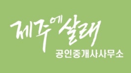 제주에살래 공인중개사사무소