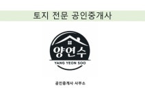 양연수공인중개사사무소