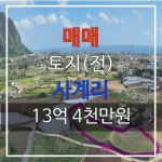 사계비전공인중개사사무소