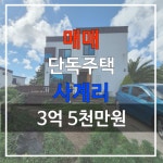 사계비전공인중개사사무소