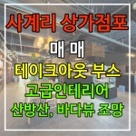 사계비전공인중개사사무소