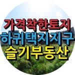 슬기부동산공인중개사사무소