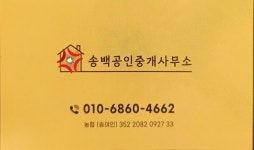 송백공인중개사사무소