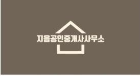 지음공인중개사사무소