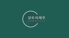 모두의제주공인중개사사무소