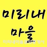 미리내마을공인중개사