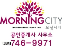 모닝시티제주공인중개사
