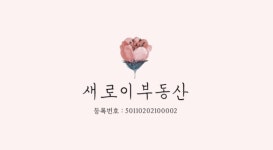 새로이공인중개사