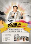  2015 마포문화재단 신년음악회 ‘송해쇼’ - 전국매일신문  2015 마포문화재단 신년음악회 ‘송해쇼’