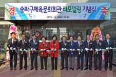  송파체육문화회관 리모델링 기념식 - 전국매일신문  송파체육문화회관 리모델링 기념식