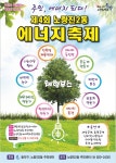 문화공연, 친환경에너지 체험, 나눔장터 운영 등 - 전국매일신문  서울 동작구, 2018년 에너지 축제... 문화공연, 친환경에너지 체험, 나눔장터... 
