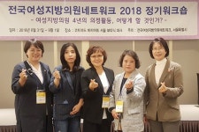  성북구의회 보건복지위원회 여성의원들, 전국여성지방의원 네트워크 워크숍 - 전국매일신문  성북구의회 보건복지위원회 여성의원들... 