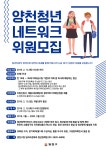  양천구, 2월 12일까지 제1기 청년네트워크 위원 공개 모집 - 전국매일신문  양천구, 2월 12일까지 제1기 청년네트워크 위원 공개 모집