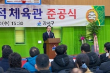  강서구, 궁산다목적체육관 준공식 개최 - 전국매일신문  강서구, 궁산다목적체육관 준공식 개최