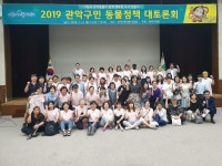  관악구의회, 관악구민 동물정책 대토론회 개최 - 전국매일신문  관악구의회, 관악구민 동물정책 대토론회 개최