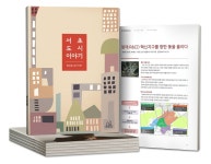 서초구 ‘서초 도시이야기’ 창간호 발간 - 전국매일신문 서초구 ‘서초 도시이야기’ 창간호 발간