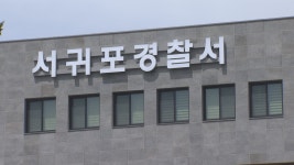 JIBS | 전체 뉴스기사 서귀포경찰서, 부부싸움 중 아내 살해 50대 검찰 송치