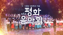JIBS | 정규프로그램 3.1운동100주년기념 <제5회 평화음악회>