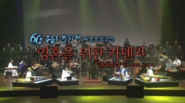 JIBS | 정규프로그램 제60회 탐라문화제 특별초청공연 ‘영혼을 위한 카덴자’ 공연 실황 