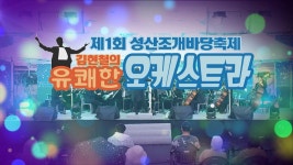 JIBS | 정규프로그램 제1회 성산조개바당축제 김현철의 유쾌한 오케스트라