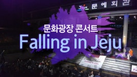 JIBS | 정규프로그램 문화광장 콘서트 Falling in JEJU