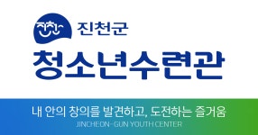 진천군청소년수련관