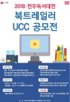 공모전/스터디 읽기(「2018 전주독서대전」 시민공모전 안내)