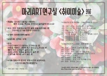 공모전/스터디 읽기(마리ART연구실<취미미술>)
