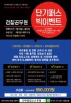 공모전/스터디 읽기(경찰반재수강특별할인 단기패스 빅이벤트!)