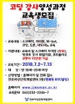 취업커뮤니티 읽기(전주여성인력개발센터 코딩 강사 양성과정 교육생 모집 안내)