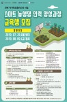 취업커뮤니티 읽기([전북 국가혁신클러스터 사업] 스마트 농생명 인력 양성과정 교육생 모집 안내)