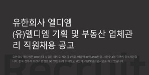 교내채용정보 읽기((유)엘디엠  부동산 기획개발팀 사원 모집 안내)