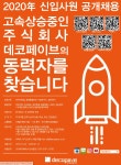 교내채용정보 읽기((주)데코세이브 인재채용 안내)