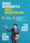 취업커뮤니티 읽기(청년과미래 연구소 상반기 청년연구원 모집 안내)