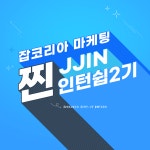 취업커뮤니티 읽기([잡코리아] 찐 인턴십 2기 모집공고 안내)
