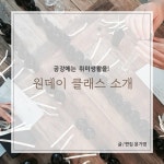 수업 없는 날 원데이 클래스 가볼까 | 한국경제TV 수업 없는 날 원데이 클래스 가볼까