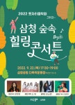 초가을 운치 가득 삼청공원 힐링콘서트 - 종로마을 N 초가을 운치 가득 삼청공원 힐링콘서트