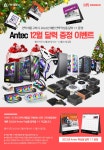 명 Antec 12월 달력 증정 이벤트 : 조이젠 명	Antec 12월 달력 증정 이벤트