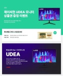 유디아 모니터 사은품 이벤트 : 조이젠 유디아 모니터 사은품 이벤트