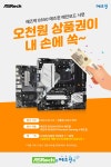 ASROCK B550 시리즈 상품권 증정 이벤트 : 조이젠 ASROCK B550 시리즈 상품권 증정 이벤트