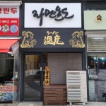 미사헤리움영풍점 | 일식점 / 경기 하남시 - 점포라인