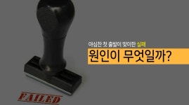 창업에듀 [기술창업론 06차시] 창업 아이디어 실현 가능성 검증-창업에듀