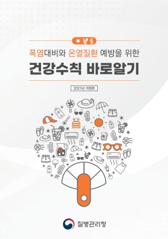 [소책자] 폭염대비와 온열질환 예방을 위한 건강수칙 바로알기(개정판) | 홍보지 | 홍보자료 | 알림·자료 : 질병관리청 질병관리청