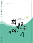 민주화운동기념사업회 [민주화운동기념사업회] 희망을 지피는 이야기 4