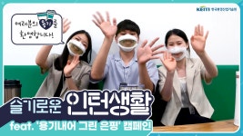 한국환경산업기술원|HOME > 열린경영 > 홍보자료실 > 영상자료