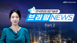 한국환경산업기술원|HOME > 열린경영 > 홍보자료실 > 영상자료