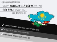 KF뉴스레터-[특별기고] 이제는 중앙아시아를 기회의 땅으로 만들 국가 전략이 필요한 시기 한국국제교류재단 KF