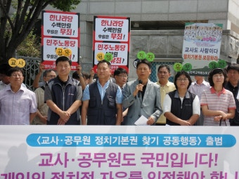 전국공무원노동조합 교사,공무원 정치기본권 찾기 광주전남 공동행동(가칭) 기자회견