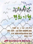 전국공무원노동조합 [공지] 자주통일 염원 DMZ 평화기행