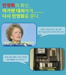 전국공무원노동조합 민영화의 화신 마가렛 대처에게 - 다시, 민영화를 묻다.